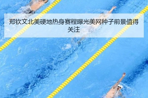 郑钦文北美硬地热身赛程曝光美网种子前景值得关注