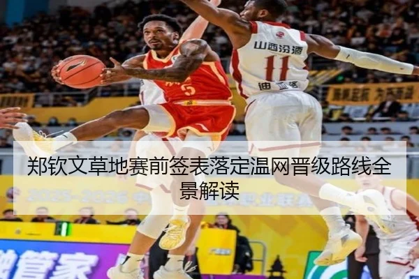 郑钦文草地赛前签表落定温网晋级路线全景解读